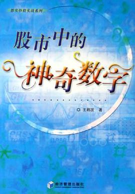 股市中的神奇数字 pdf epub mobi 下载