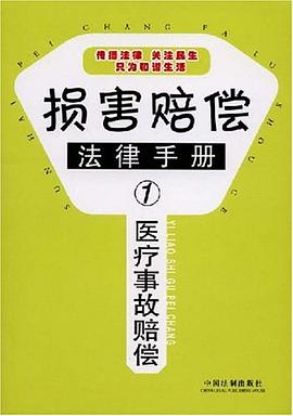 损害赔偿法律手册1-医疗事故赔偿 pdf epub mobi 电子书 下载
