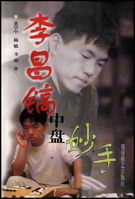 李昌鎬中盤妙手 pdf epub mobi 電子書 下載