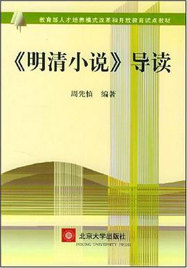 《明清小說》導讀