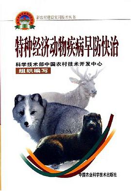 特种经济动物疾病早防快治 pdf epub mobi 电子书 下载