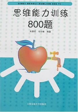 思維能力訓練800題 pdf epub mobi 電子書 下載