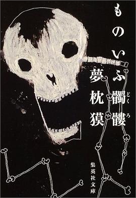 ものいふ髑髏 pdf epub mobi 电子书 下载