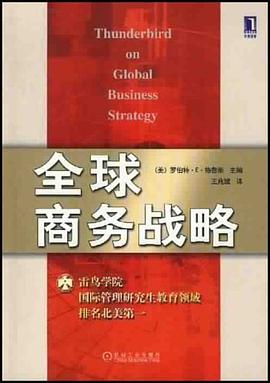 全球商务战略