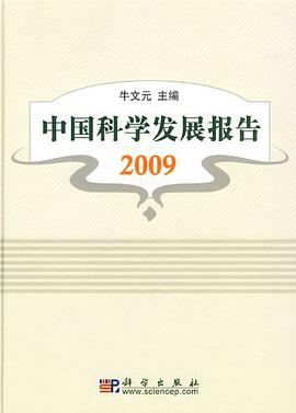 中国科学发展报告2009 pdf epub mobi 电子书 下载