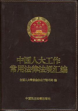 中国人大工作常用法律法规汇编 pdf epub mobi 电子书 下载