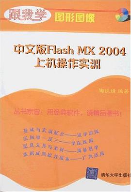 中文版Flash MX 2004上机操作实训 pdf epub mobi 电子书 下载