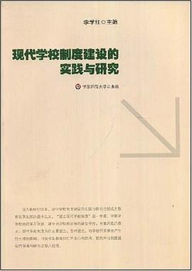 现代学校制度建设的实践与研究 pdf epub mobi 电子书 下载