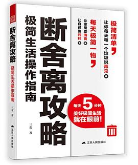 断舍离攻略：极简生活操作指南 pdf epub mobi 电子书 下载