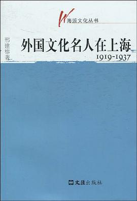 外国文化名人在上海1919-1937 pdf epub mobi 电子书 下载