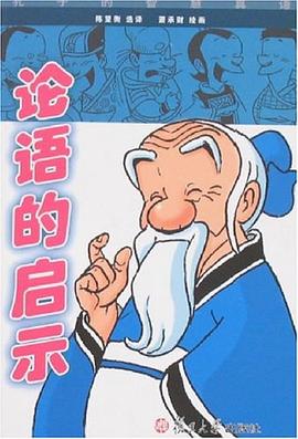 论语的启示 pdf epub mobi 电子书 下载