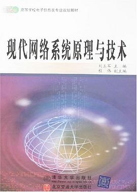 现代网络系统原理与技术 pdf epub mobi 电子书 下载