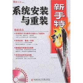 系统安装与重装新手特训 pdf epub mobi 电子书 下载