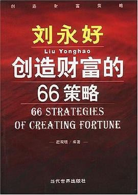 刘永好创造财富的66策略 pdf epub mobi 电子书 下载