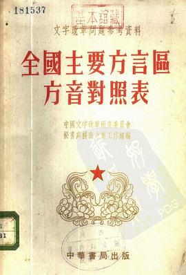 全国主要方言区方音对照表 pdf epub mobi 电子书 下载