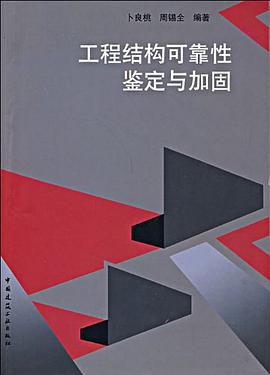 工程结构可靠性鉴定与加固 pdf epub mobi 电子书 下载