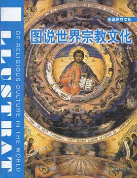 圖說世界宗教文化 pdf epub mobi 電子書 下載
