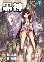 黑神(03) pdf epub mobi 电子书 下载