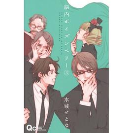 脳内ポイズンベリー 3