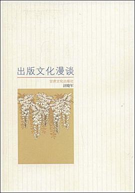 齣版文化漫談 pdf epub mobi 電子書 下載