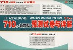王迈迈英语710分新题型最新四级考试11套预测试卷与详解(附光盘) pdf epub mobi 电子书 下载