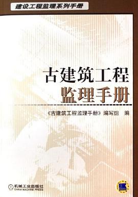 古建筑工程监理手册 pdf epub mobi 电子书 下载