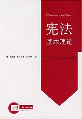 宪法基本理论 pdf epub mobi 电子书 下载