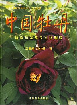 中国牡丹 pdf epub mobi 电子书 下载