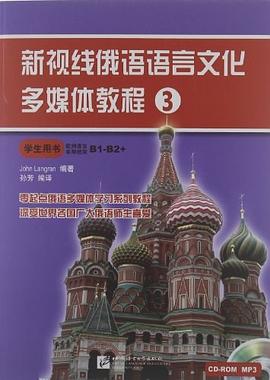 新視綫俄語語文文化多媒體教程-3-學生用書 pdf epub mobi 電子書 下載