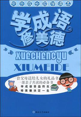 学成语修美德 pdf epub mobi 电子书 下载