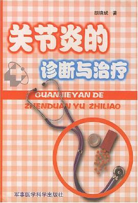 關節炎的診斷與治療 pdf epub mobi 電子書 下載