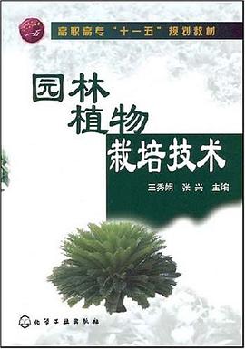 園林植物栽培技術 pdf epub mobi 電子書 下載