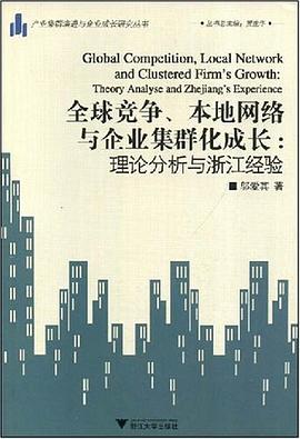 全球竞争本地网络与企业集群化成长 pdf epub mobi 电子书 下载