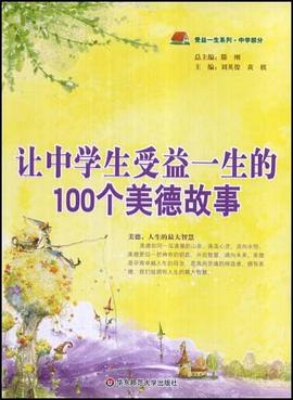 让中学生受益一生的100个美德故事 pdf epub mobi 电子书 下载