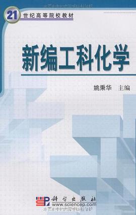 新编工科化学 pdf epub mobi 电子书 下载