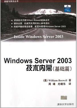 Windows Server2003技术内幕(基础篇) pdf epub mobi 电子书 下载