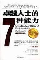 卓越人士的7种能力 pdf epub mobi 电子书 下载