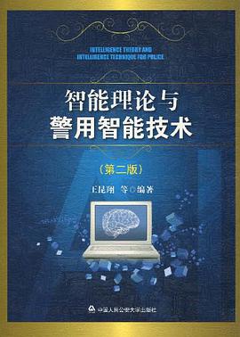 智能理论与警用智能技术 pdf epub mobi 电子书 下载