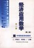 经济应用数学(第二版)第二册 pdf epub mobi 电子书 下载