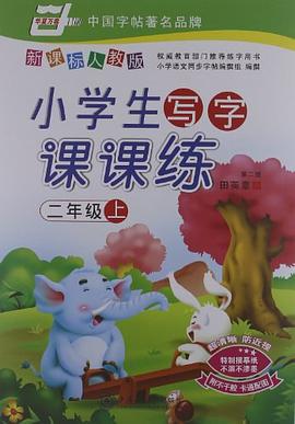 二年级上 pdf epub mobi 电子书 下载