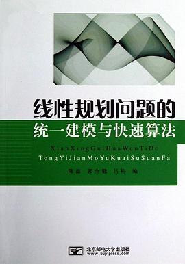 线性规划问题的统一建模与快速算法 pdf epub mobi 电子书 下载