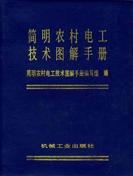 简明农村电工技术图解手册 pdf epub mobi 电子书 下载