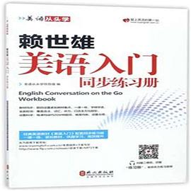 赖世雄美语入门同步练习册 pdf epub mobi 电子书 下载