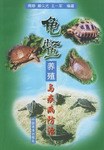 龜鱉養殖與疾病防治 pdf epub mobi 電子書 下載