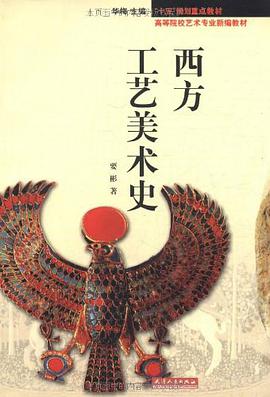 西方工艺美术史 pdf epub mobi 电子书 下载