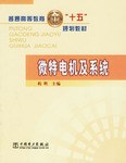 微特电机及系统 pdf epub mobi 电子书 下载