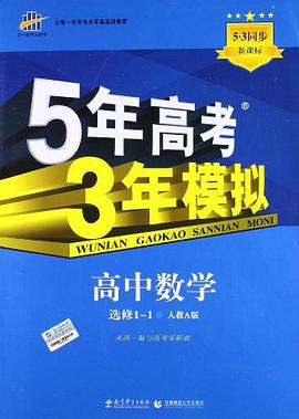 曲一线科学备考·5年高考3年模拟·高中数学·选修1-1·