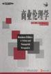 商业伦理学 pdf epub mobi 电子书 下载