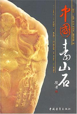 中国寿山石 pdf epub mobi 电子书 下载