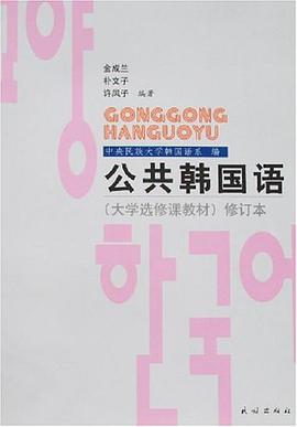 公共韩国语 pdf epub mobi 电子书 下载